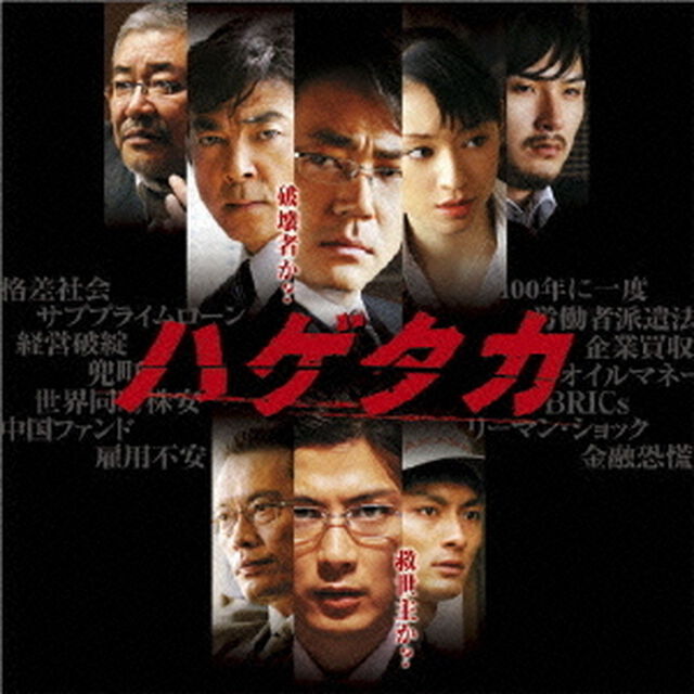 映画　ハゲタカ　オリジナル・サウンドトラック（ＣＤ）