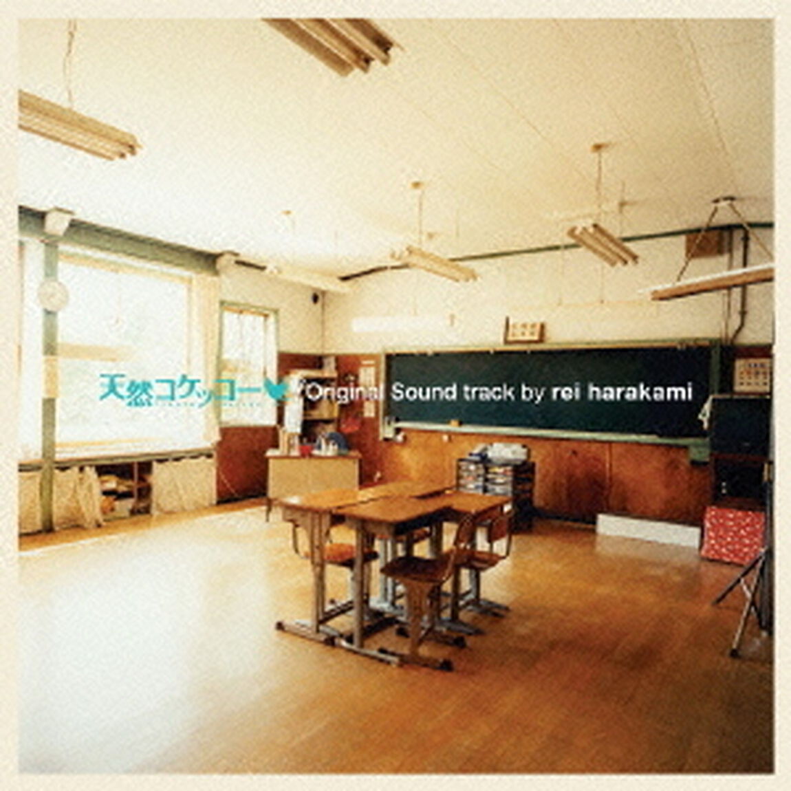 天然コケッコー　完全盤　Original　Soundtrack　by　rei　harakami（ＣＤ）