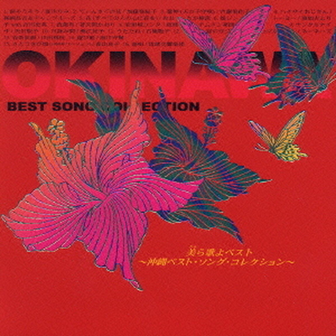 美ら歌よベスト　〜沖縄ベスト・ソング・コレクション〜（ＣＤ）