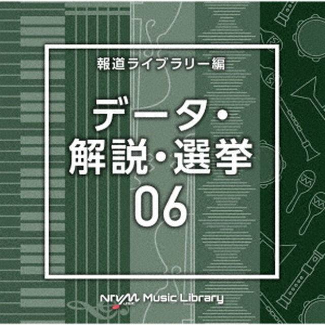 NTVM　Music　Library　報道ライブラリー編　データ・解説・選挙06（ＣＤ）