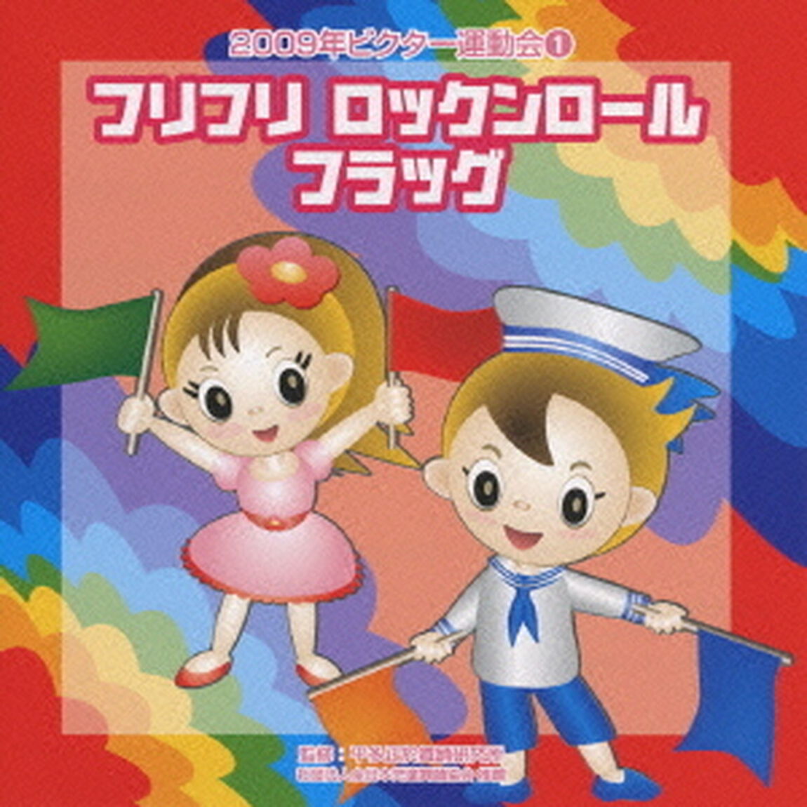 フリフリ　ロックンロール　フラッグ　全曲振り付き（ＣＤ）