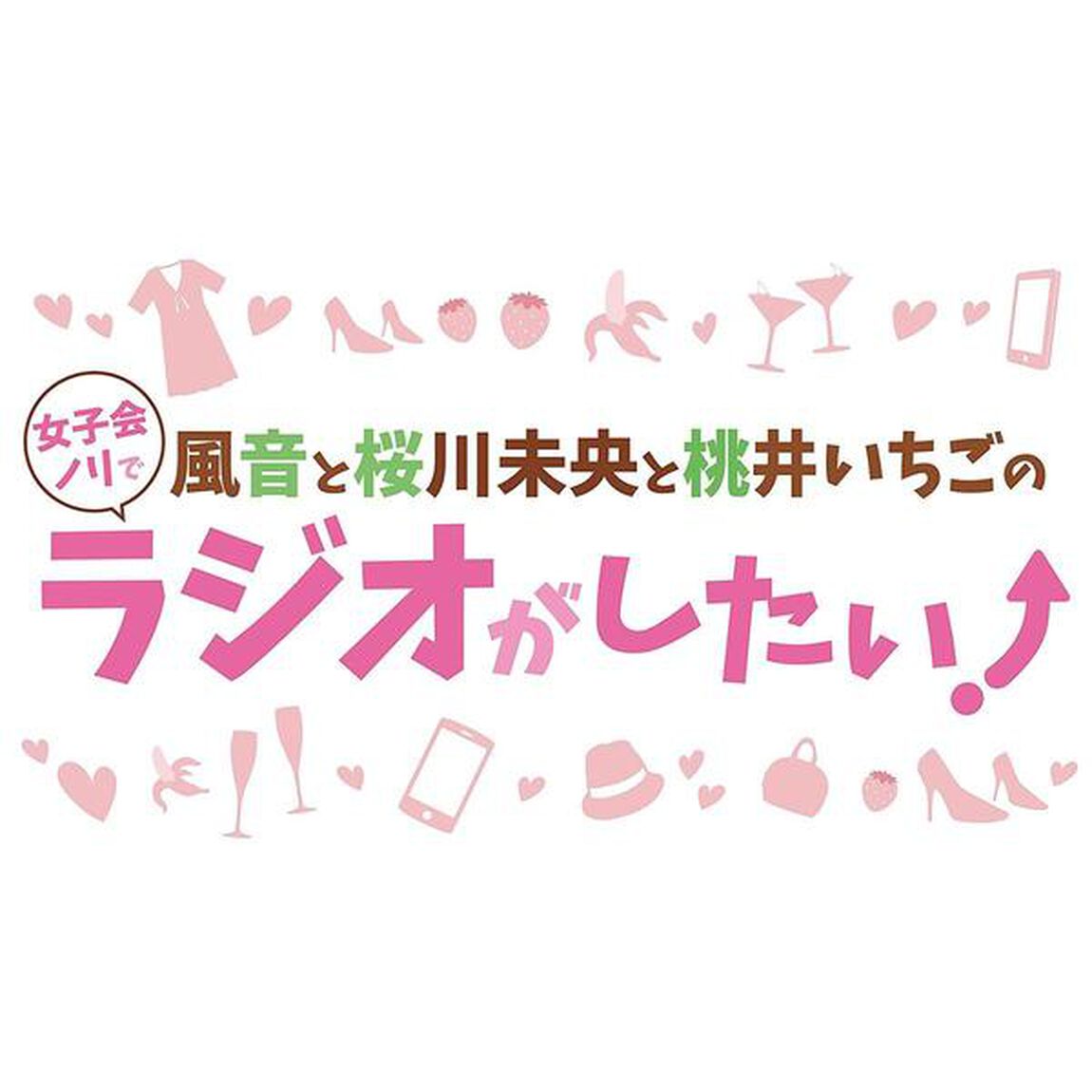 DJCD「風音と桜川未央と桃井いちごの女子会ノリでラジオがしたい！」Vol．4（ＣＤ）