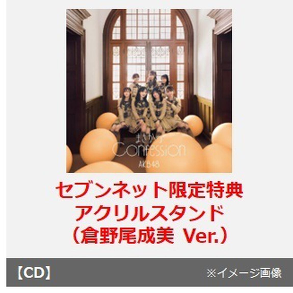 AKB48／まさかのConfession（初回限定盤 TYPE-C／CD+Blu-ray）（セブンネット限定特典：アクリルスタンド（倉野尾成美 Ver.））（CDシングル）