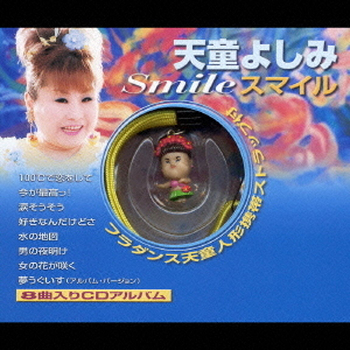 スマイル（ＣＤ）