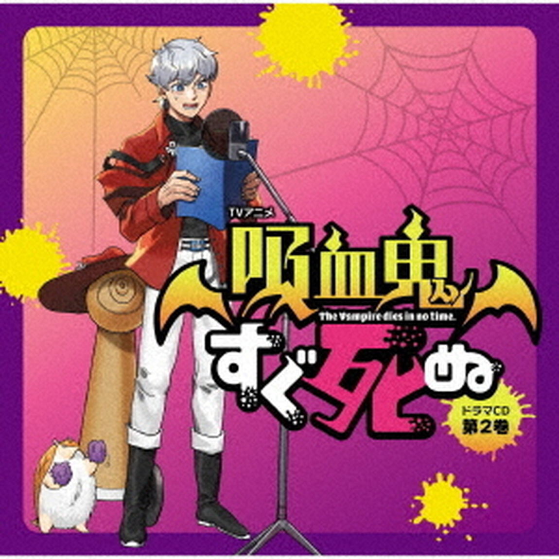 TVアニメ「吸血鬼すぐ死ぬ」ドラマCD　第2巻（ＣＤ）