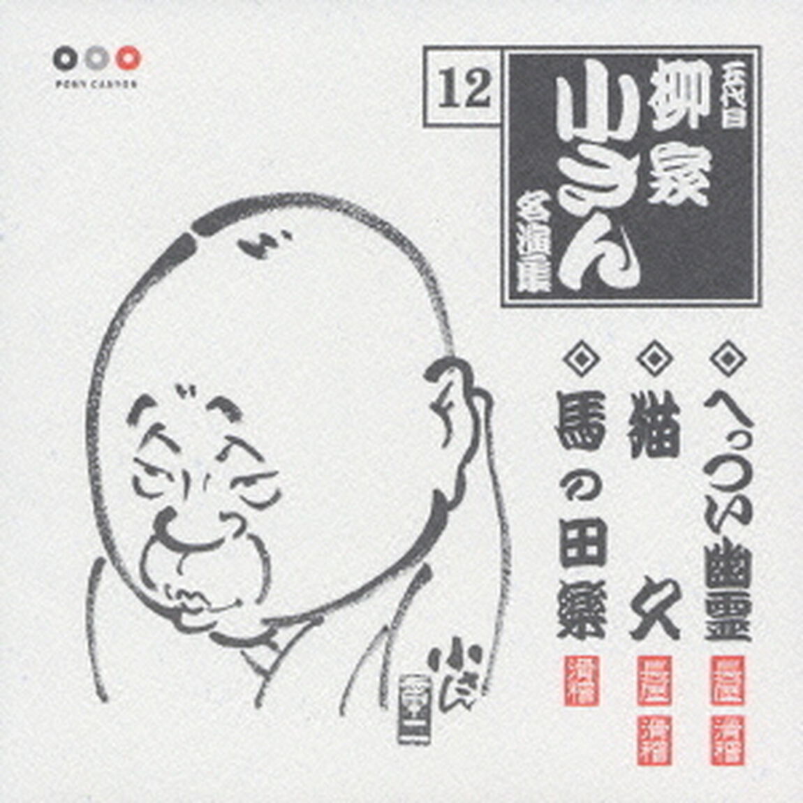 五代目柳家小さん　名演集12．へっつい幽霊／猫久／馬の田楽（ＣＤ）