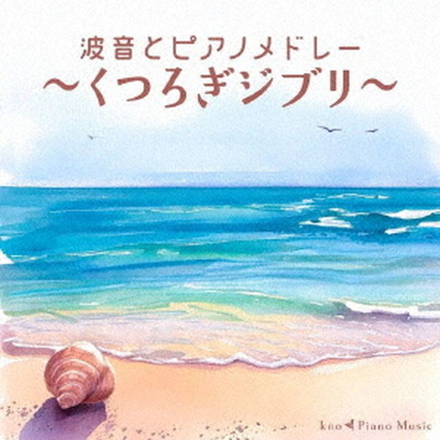 波音とピアノメドレー　~くつろぎジブリ~（ＣＤ）