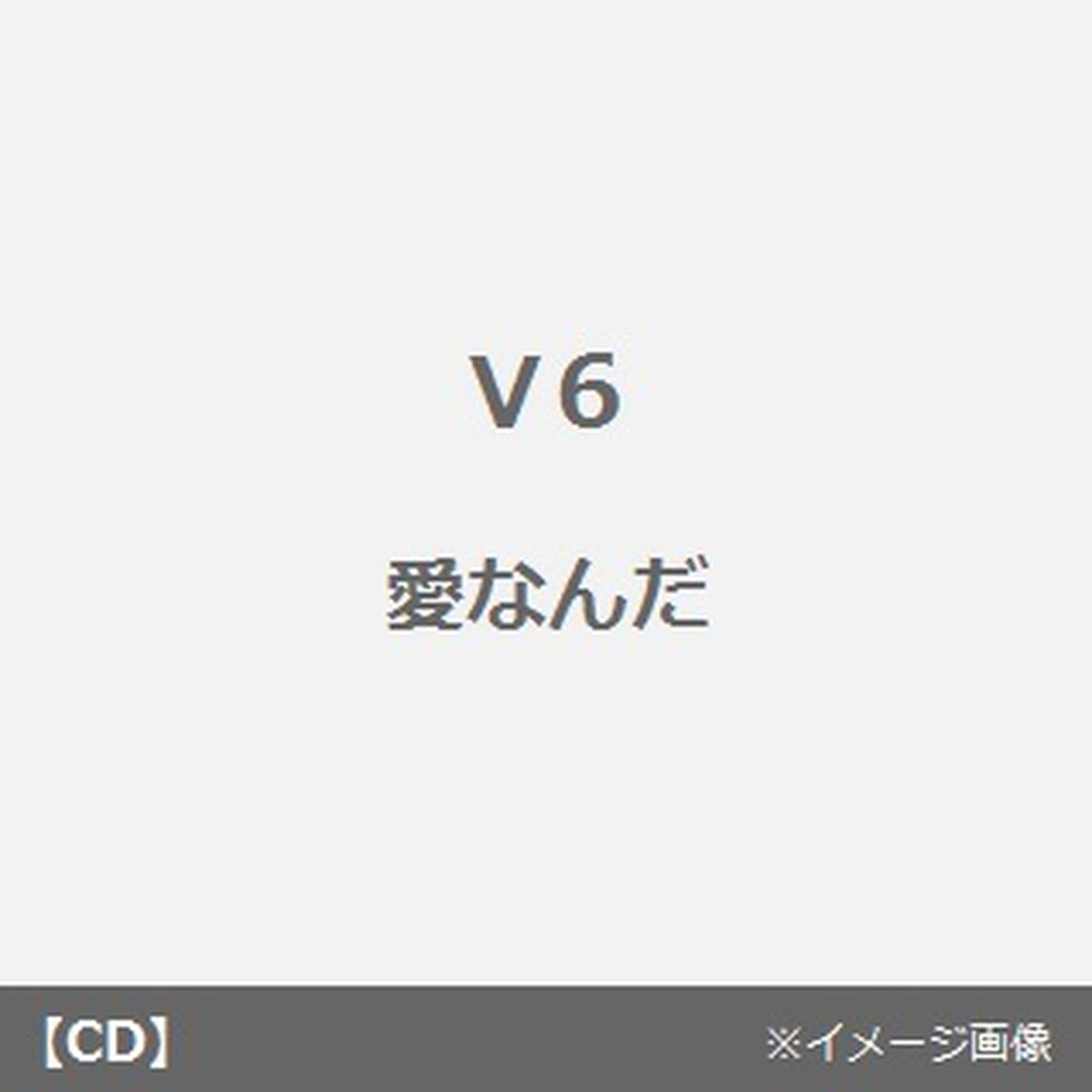 愛なんだ（CDシングル）