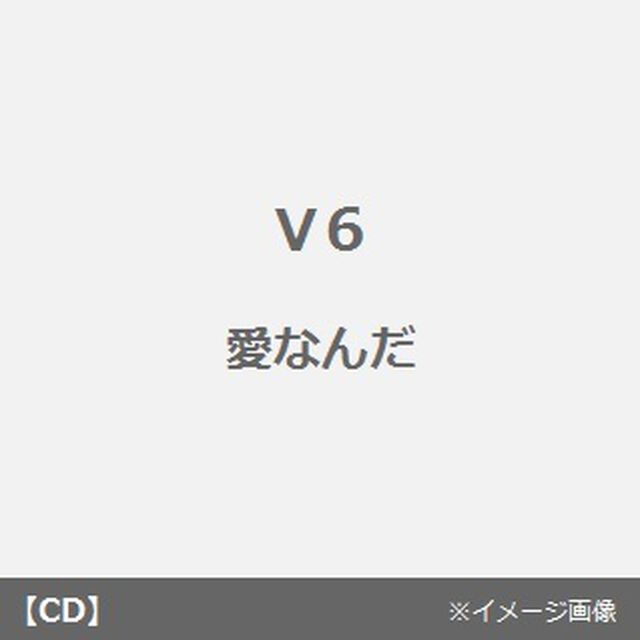 愛なんだ（CDシングル）
