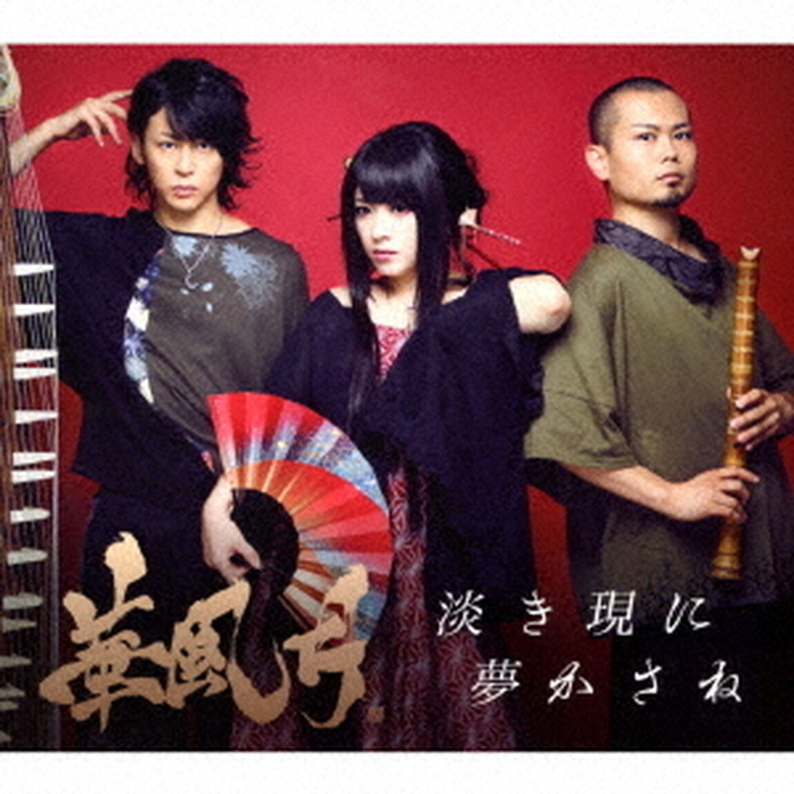 淡き現に　夢かさね（ＣＤ）