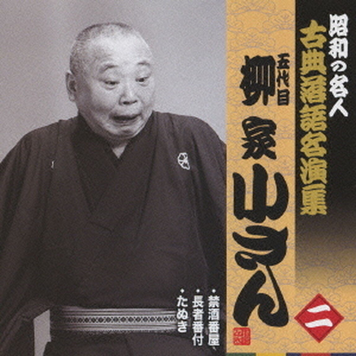 五代目柳家小さん　二　昭和の名人〜キング古典落語名演集（ＣＤ）