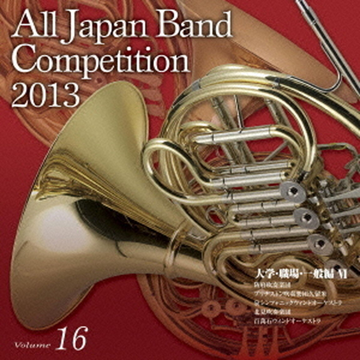 全日本吹奏楽コンクール 2013 Vol.16 大学・職場・一般編 VI（ＣＤ）