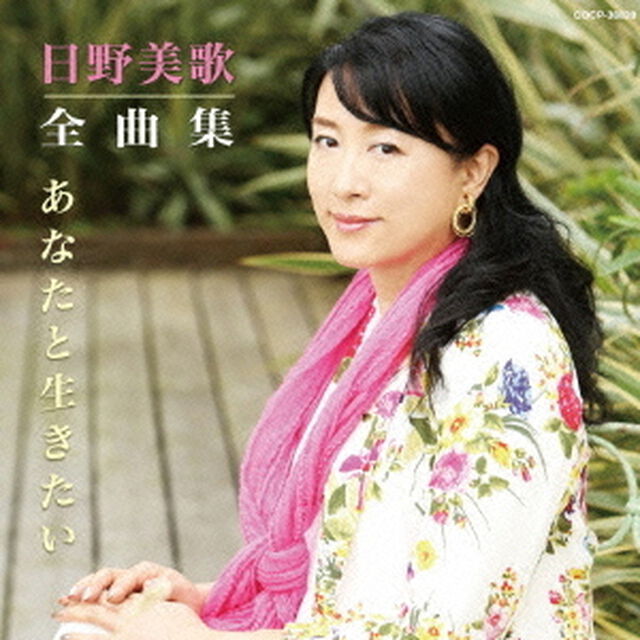 日野美歌全曲集　あなたと生きたい（ＣＤ）