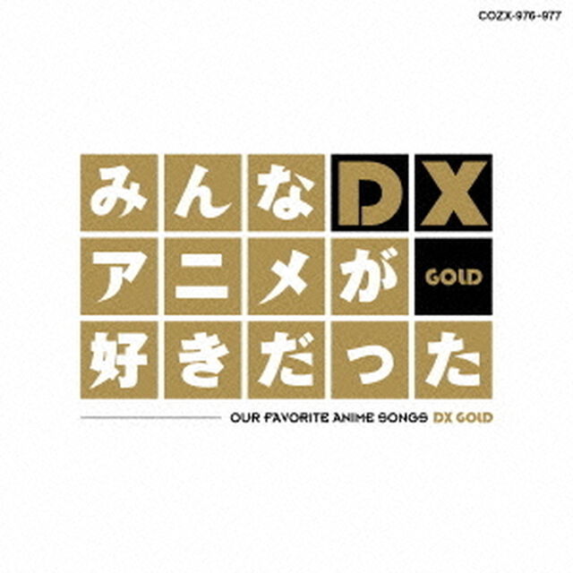 みんなアニメが好きだったDX　GOLD（ＣＤ）