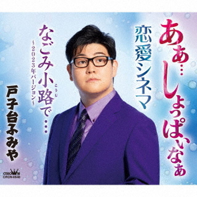 あぁ&hellip;しょっぱいなぁ（ＣＤ）