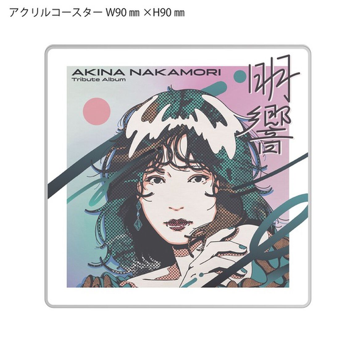 「中森明菜 Tribute Album &ldquo;明響&rdquo;」（通常盤／CD）（セブンネット限定特典：オリジナル・アクリルコースター）（ＣＤ）