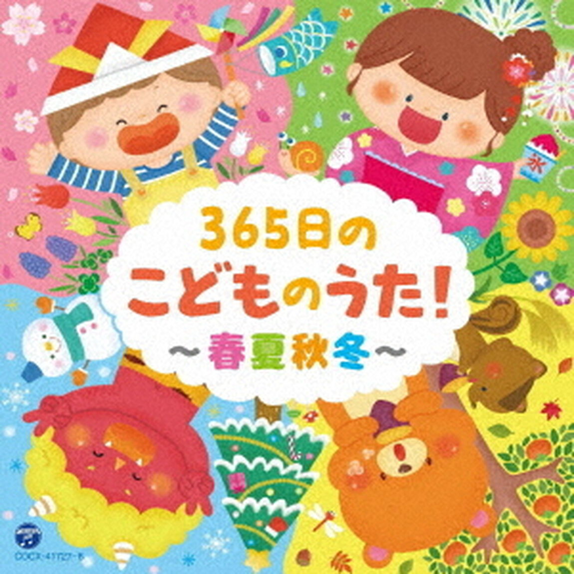 コロムビアキッズ　365日のこどものうた！〜春夏秋冬〜（ＣＤ）