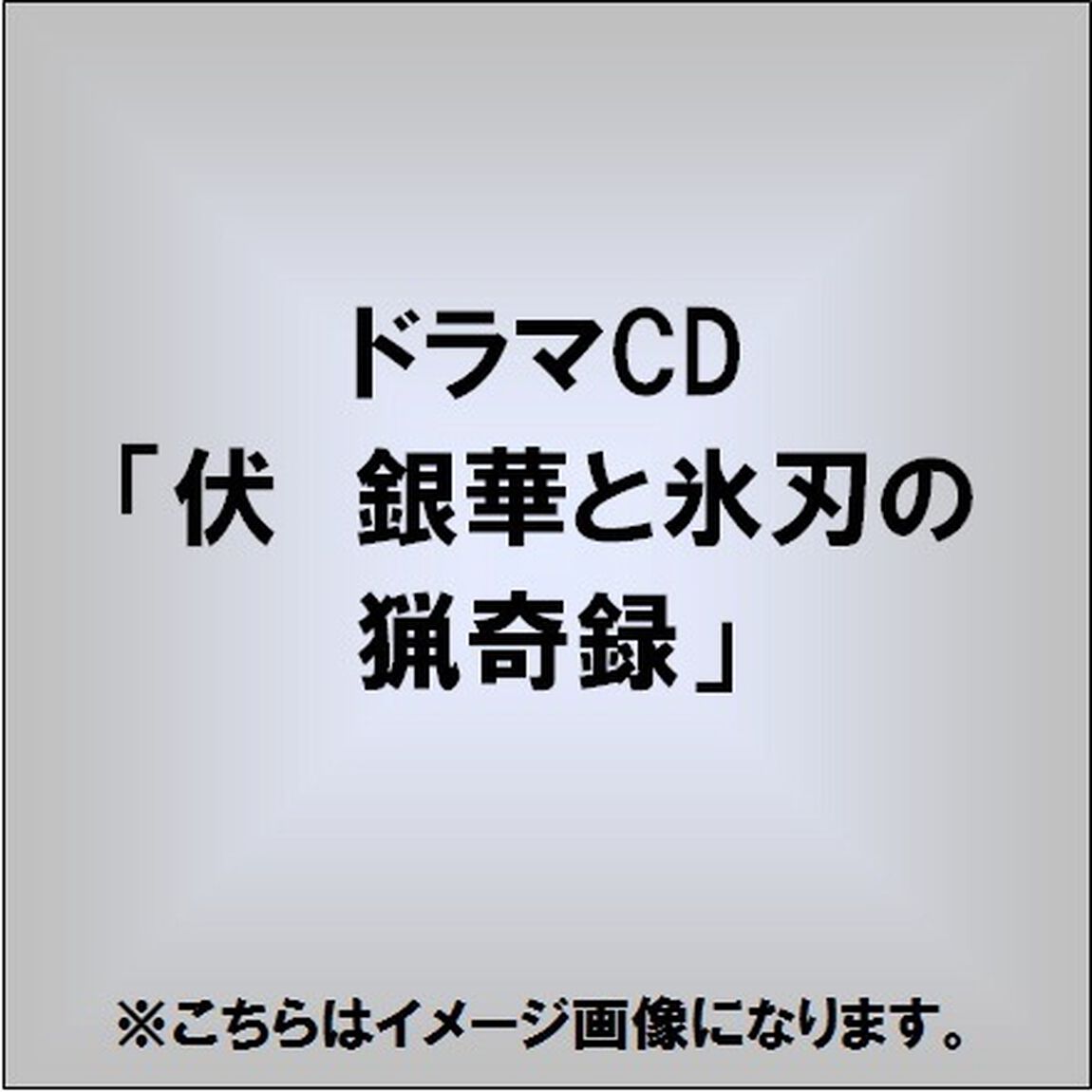 ドラマCD「伏 銀華と氷刃の猟奇録」（ＣＤ）