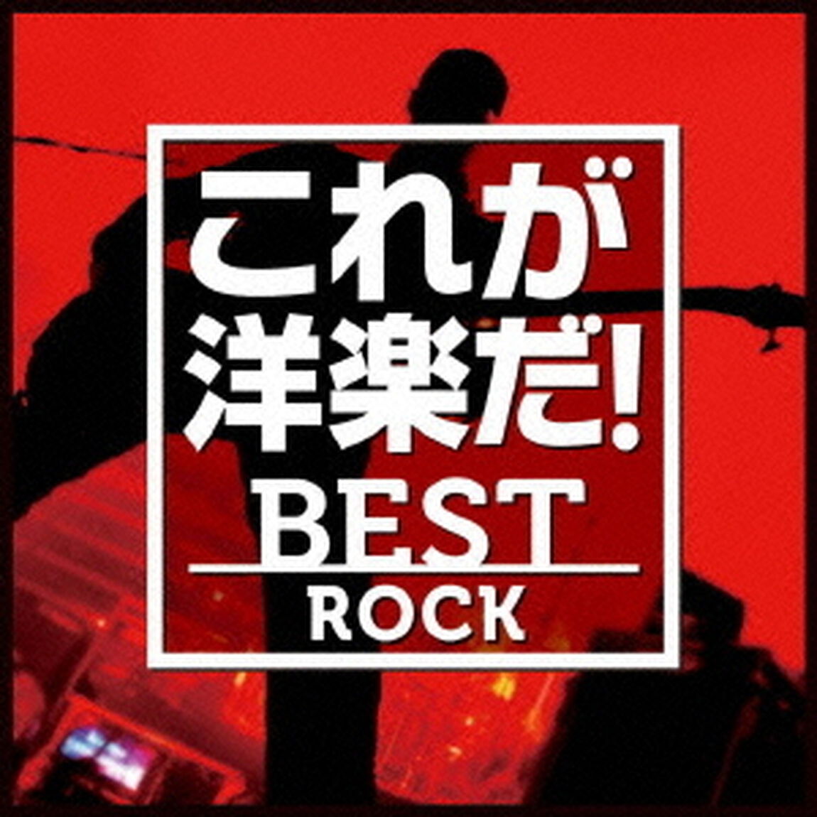 これが洋楽だ！／ベスト・ロック（ＣＤ）
