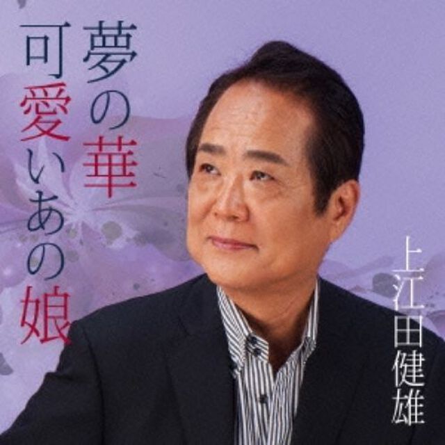 夢の華／可愛いあの娘（ＣＤ）