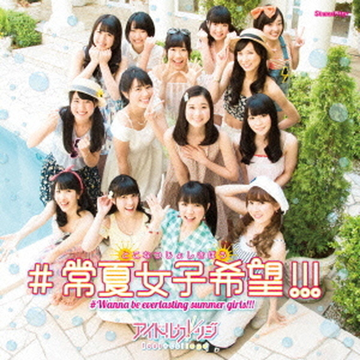 ＃常夏女子希望！！！（ＣＤ）