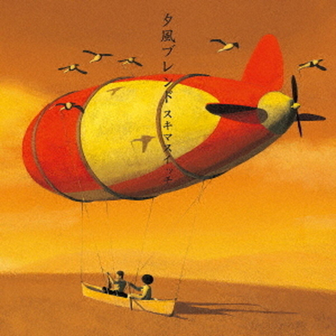 夕風ブレンド（ＣＤ）