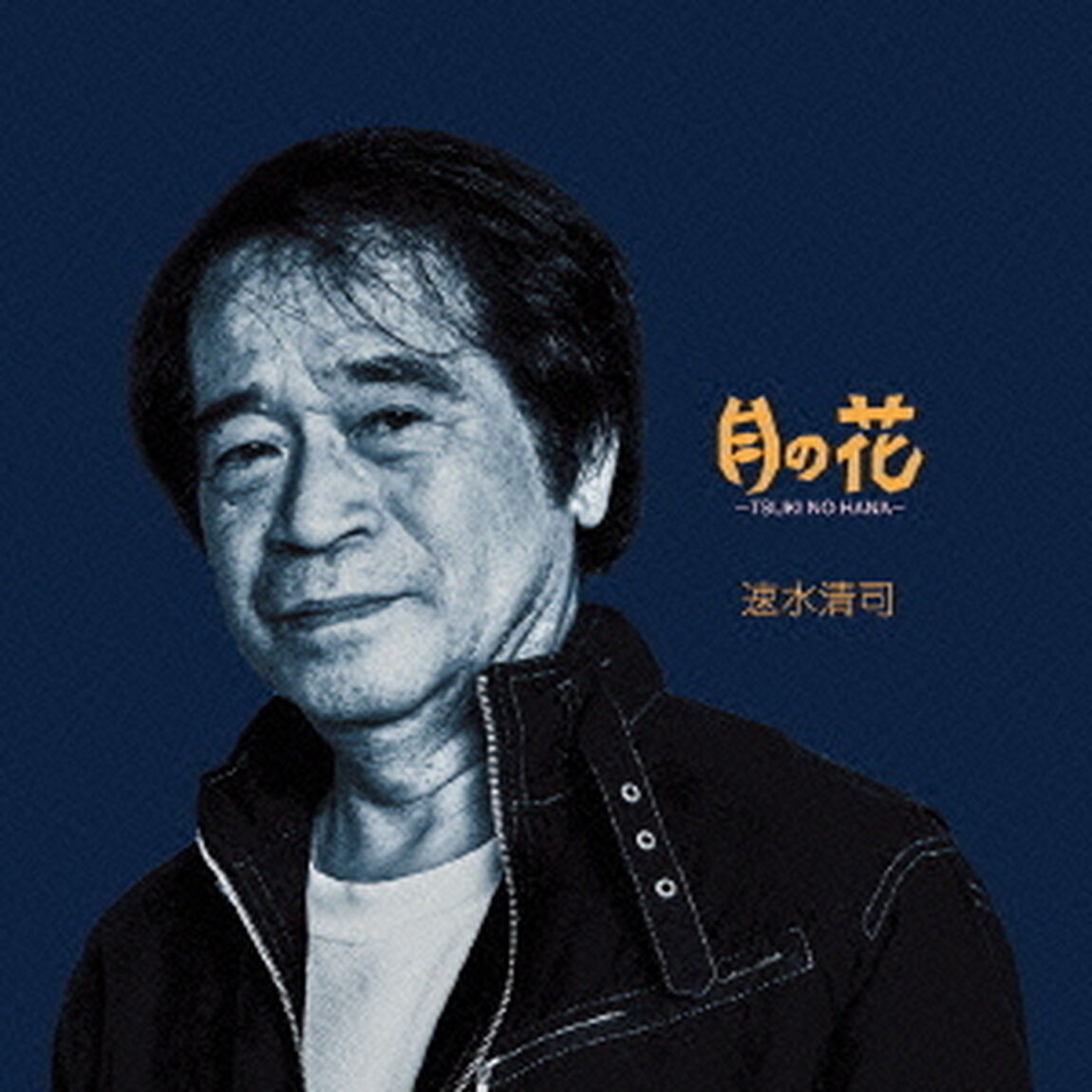 月の花（ＣＤ）
