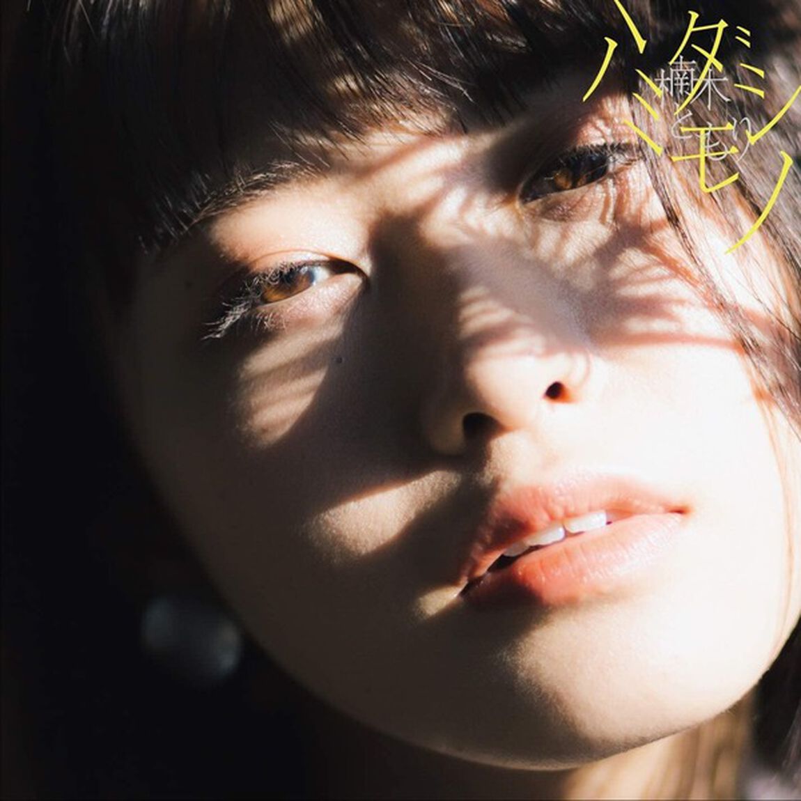 楠木ともり／ハミダシモノ（初回生産限定盤A）（ＣＤ）
