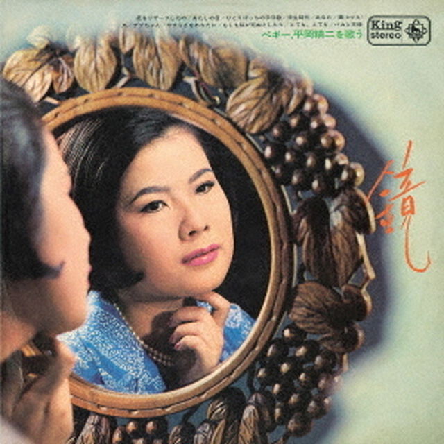 鏡〜ペギー、平岡精二を歌う〜（ＣＤ）
