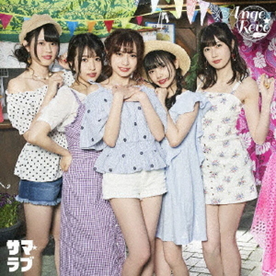 サマ☆ラブ（初回限定盤）（CDシングル）