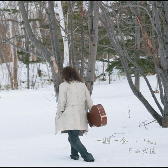 一期一会〜「地」〜（ＣＤ）