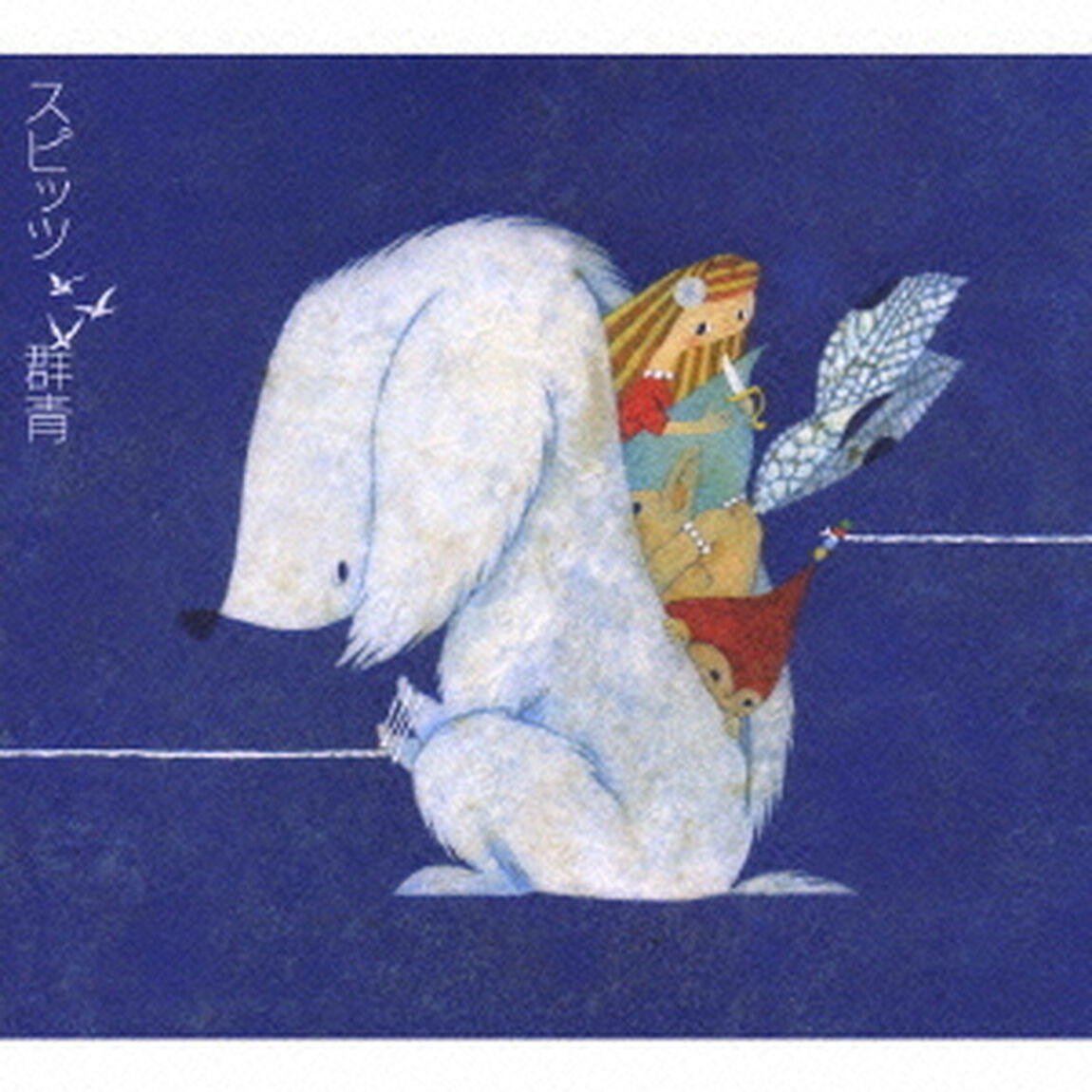 群青（ＣＤ）