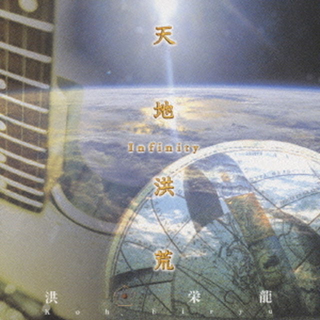 天地洪荒〜インフィニティ（ＣＤ）