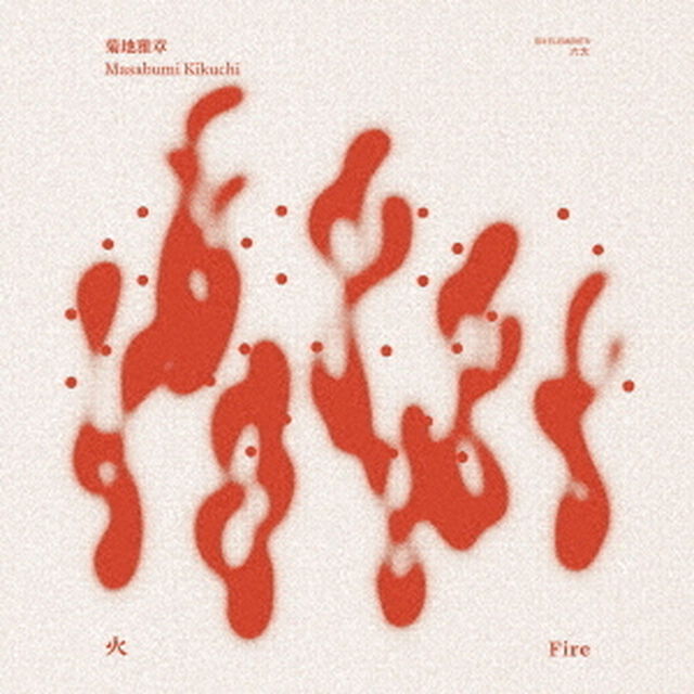 火　FIRE（ＣＤ）