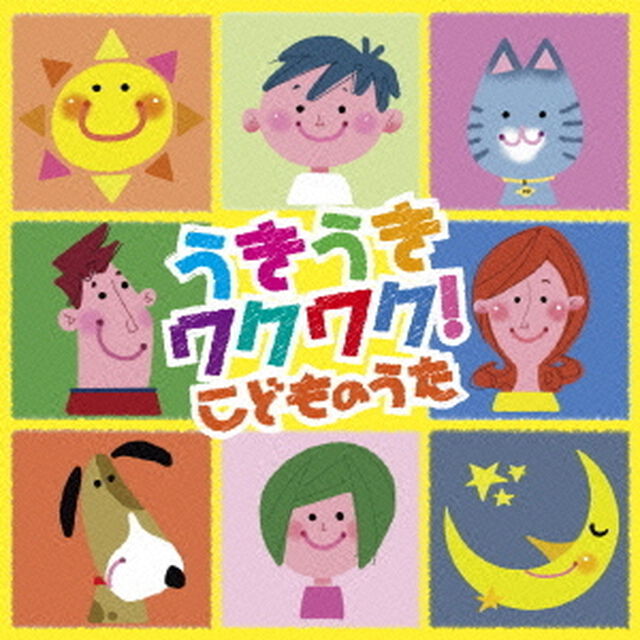 うきうきワクワク！こどものうた（ＣＤ）
