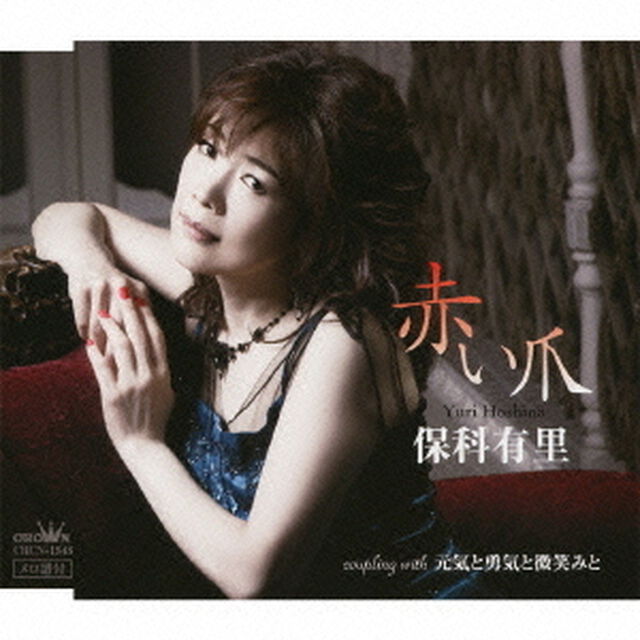 赤い爪／元気と勇気と微笑みと（ＣＤ）