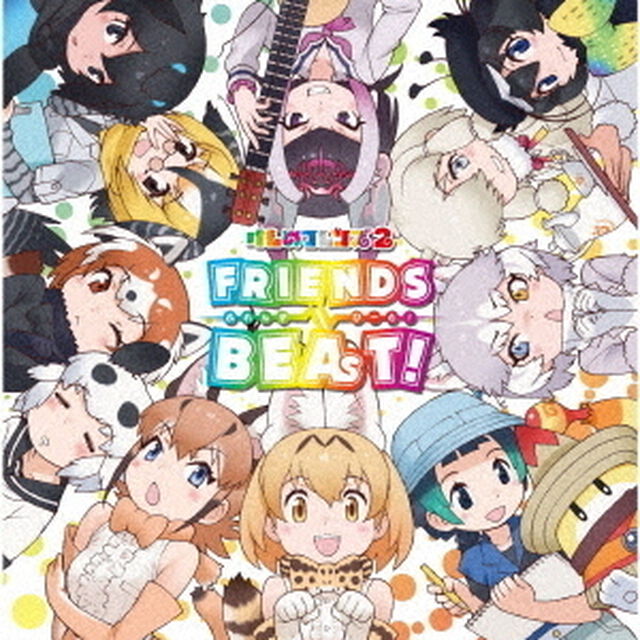 TVアニメ『けものフレンズ２』キャラクターソングアルバム「フレンズビート！」（ＣＤ）