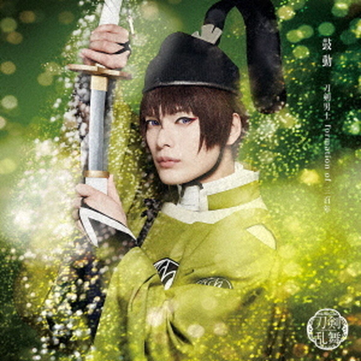 刀剣男士　ｆｏｒｍａｔｉｏｎ　ｏｆ　三百年／鼓動（プレス限定盤Ａ）（ＣＤ）