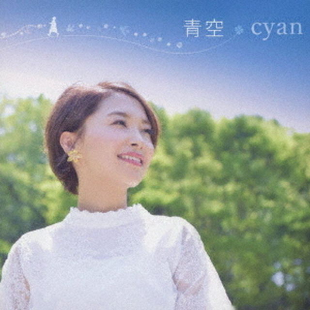 青空／誰より、ずっと（ＣＤ）