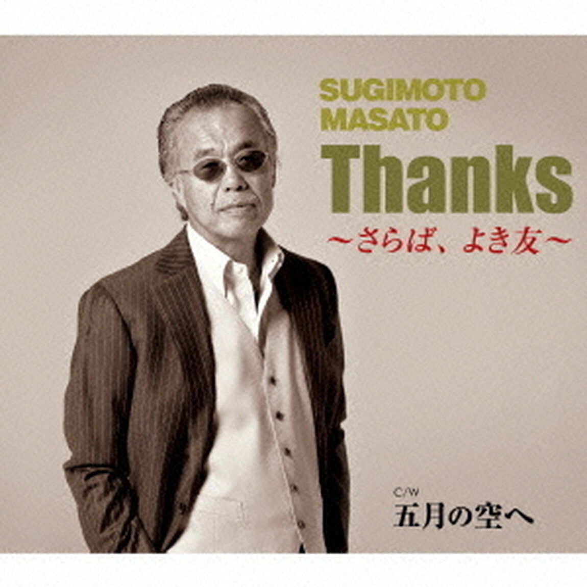 Thanks〜さらば、よき友〜　C／W五月の空へ（ＣＤ）