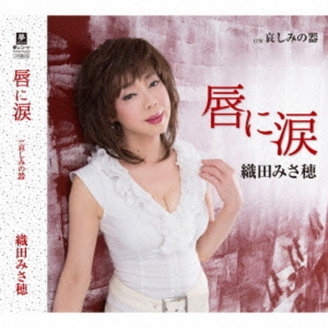 唇に涙　C／W哀しみの器（ＣＤ）