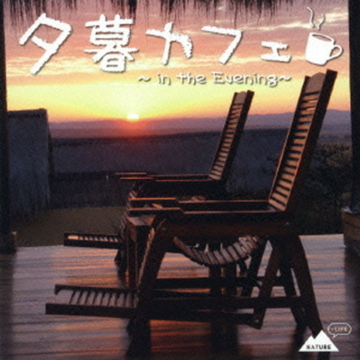夕暮カフェ　〜in　the　Evening〜（ＣＤ）