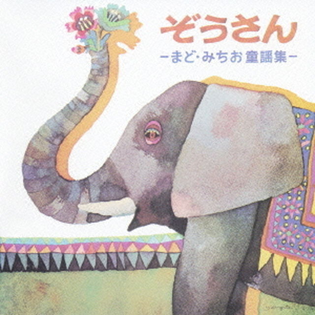 ぞうさん－まど・みちお童謡集－＜白寿記念＞（ＣＤ）