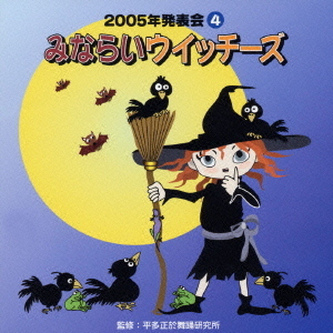 みならいウイッチーズ（ＣＤ）