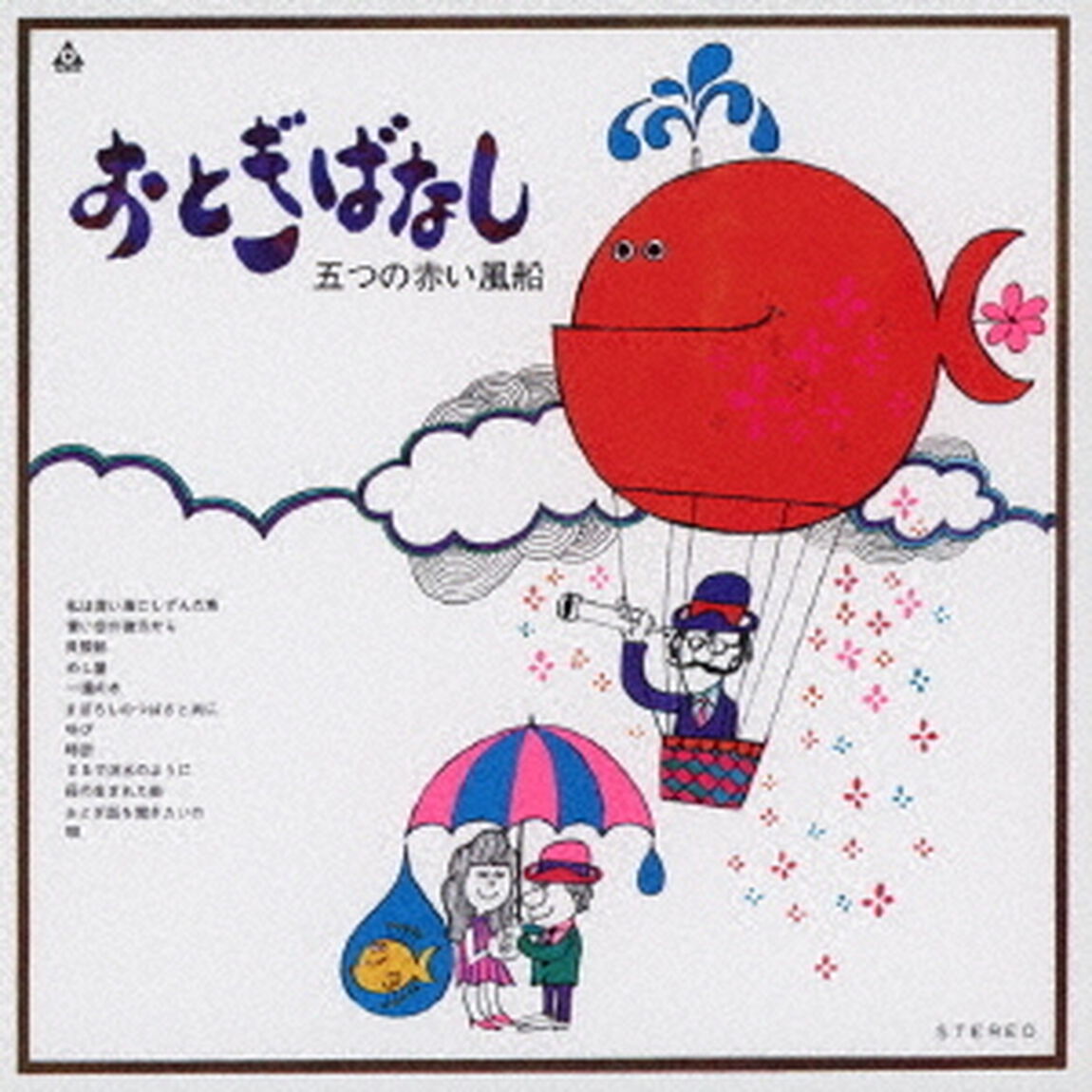 おとぎばなし（ＣＤ）