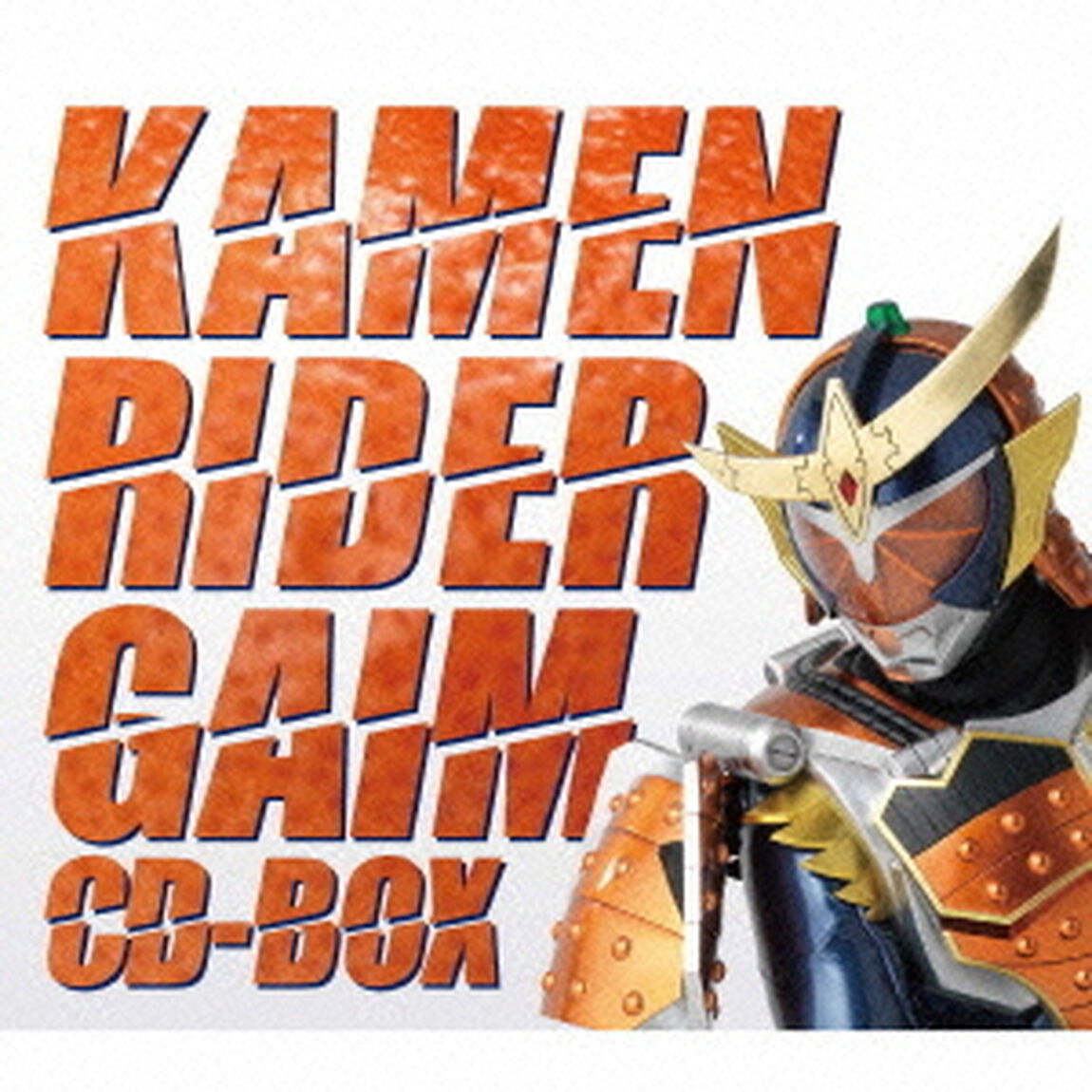 仮面ライダー鎧武　CD－BOX（ＣＤ）