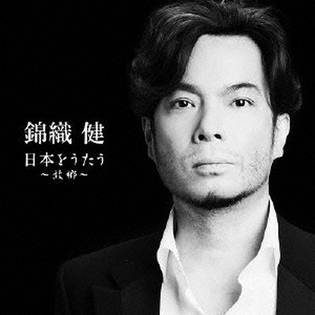 錦織健　日本をうたう〜故郷〜（ＣＤ）