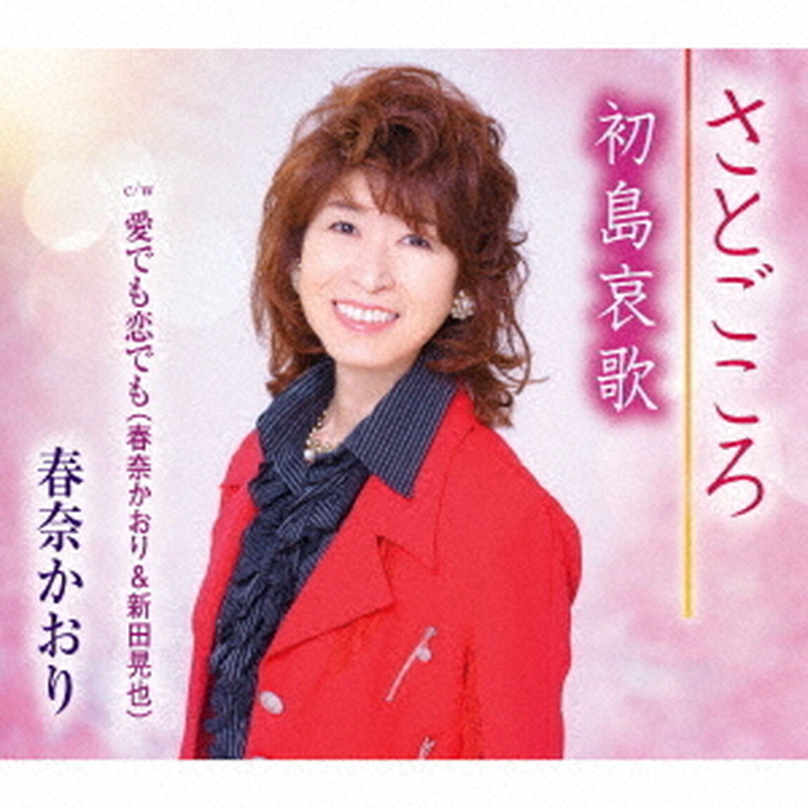 さとごころ／初島哀歌／愛でも恋でも（ＣＤ）