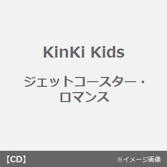 ジェットコースター・ロマンス／HELLO（CDシングル）
