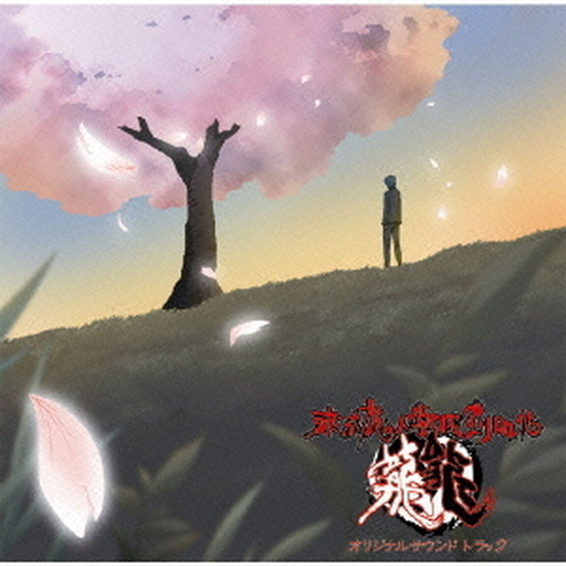 東京魔人學園剣風帖　龍龍　オリジナルサウンドトラック（ＣＤ）